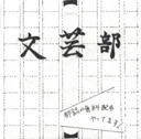 文芸部が部誌を無料で配布するよ