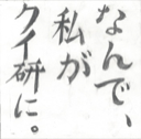 なんで、私が クイ研に!?