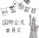 国際交流委員会