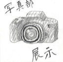 写真部