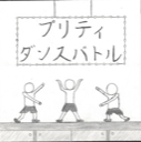 プリティダンスバトル